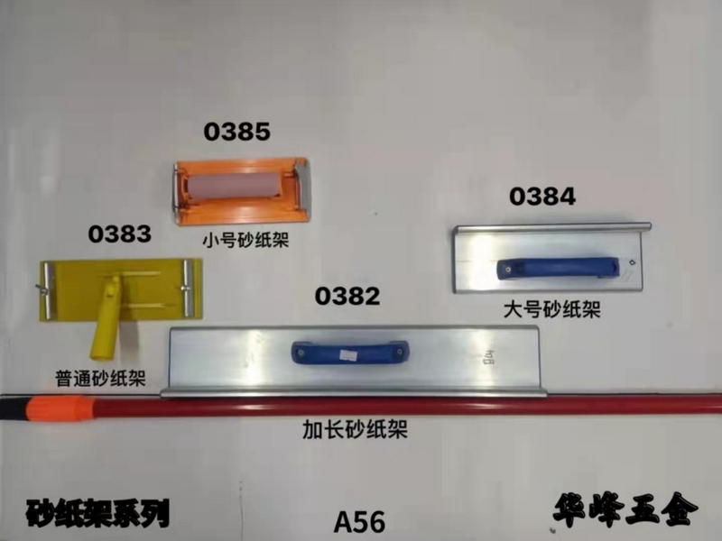 A56砂纸架