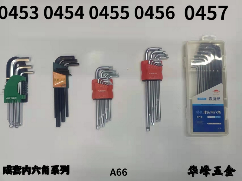 A66成套内六角