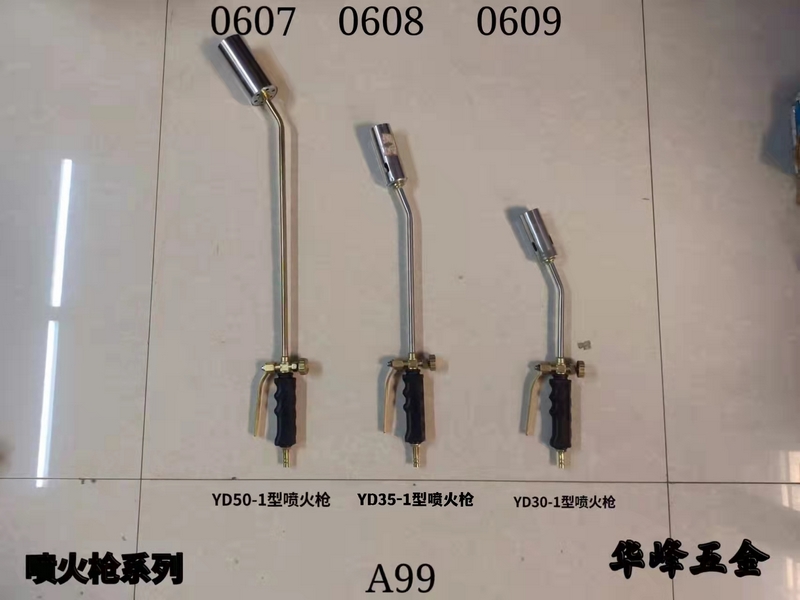 A99喷火枪