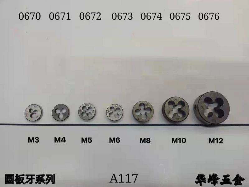 A117圆板牙