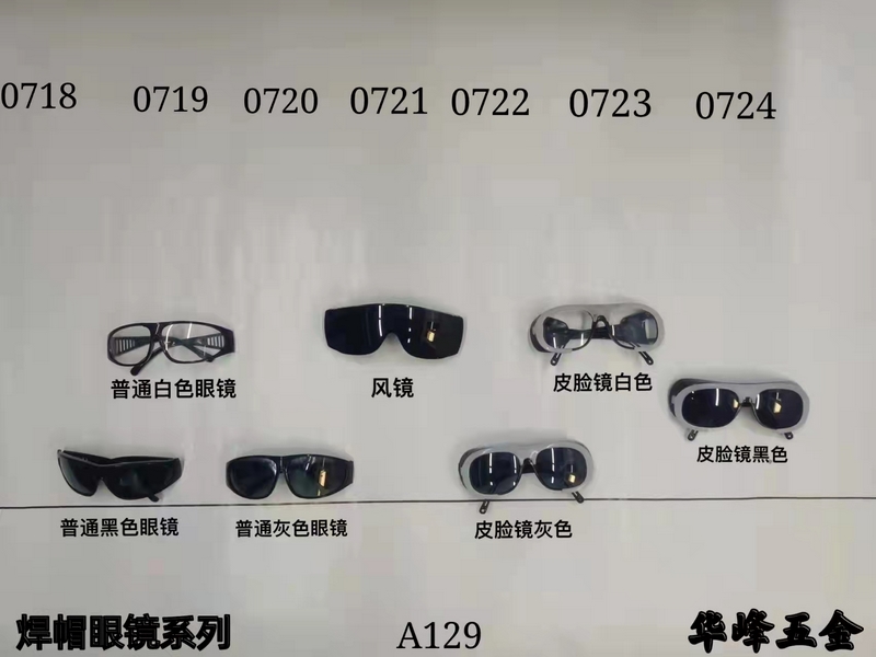 A129焊帽眼镜