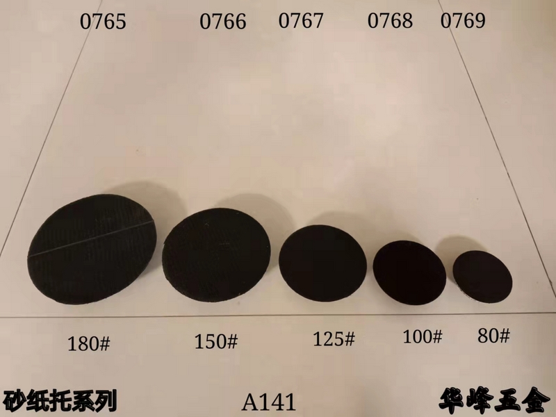 A141砂纸托