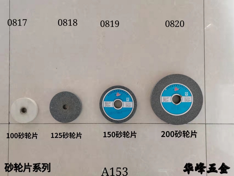 A153砂轮片