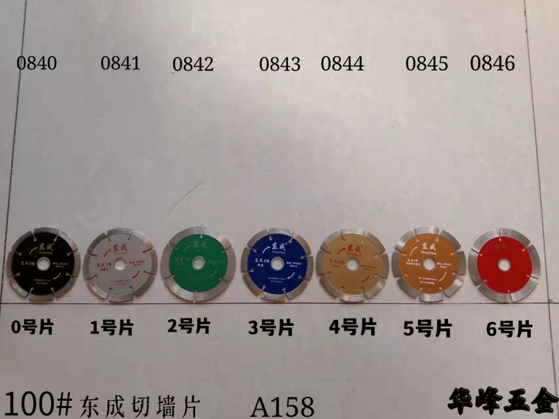 A158  100#东成切墙片