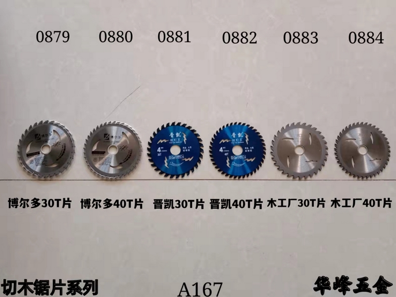 A167切木锯片