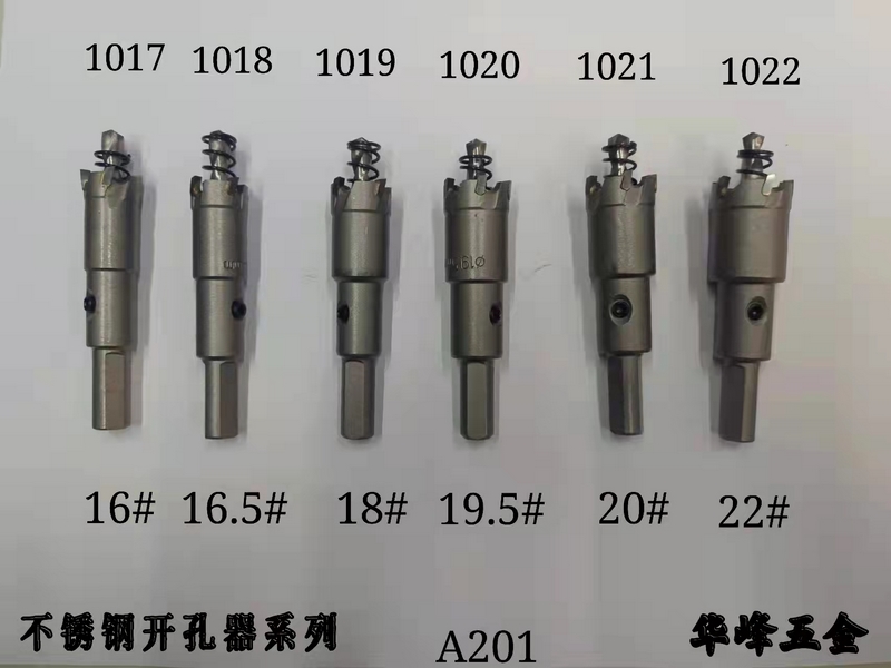 A201不锈钢开孔器