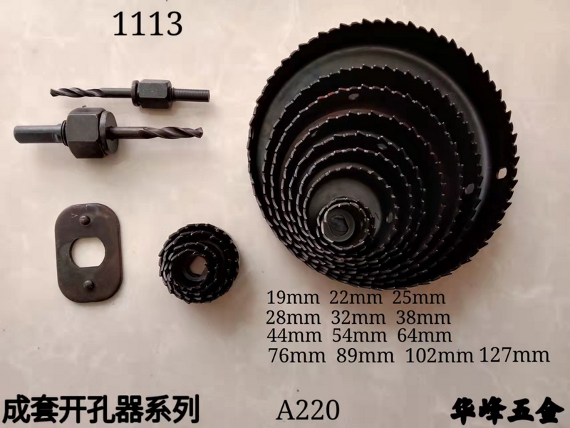 A220成套开孔器