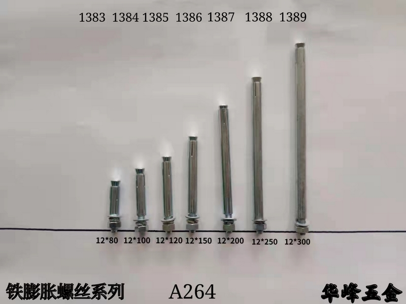 A264铁膨胀螺丝