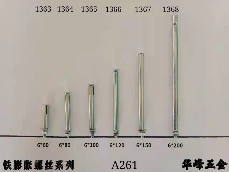 A261铁膨胀螺丝