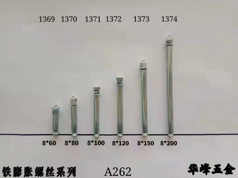 A262铁膨胀螺丝