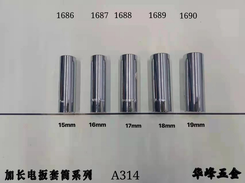 A314加长电扳套筒