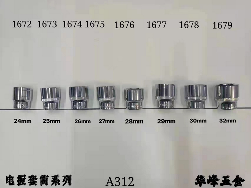 A312电扳套筒